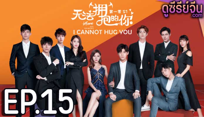 I Cannot Hug You เมื่อรักสัมผัสไม่ได้ (พากย์ไทย) ตอนที่ 15