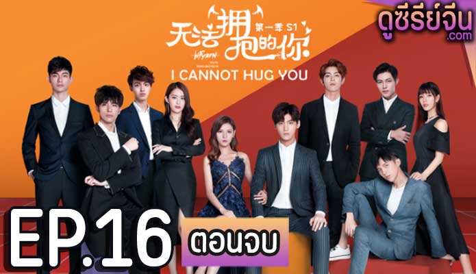 I Cannot Hug You เมื่อรักสัมผัสไม่ได้ (พากย์ไทย) ตอนที่ 16 (ตอนจบ)