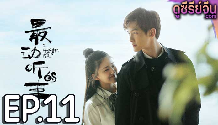 I Hear You แว่วเสียงรัก (ซับไทย) ตอนที่ 11