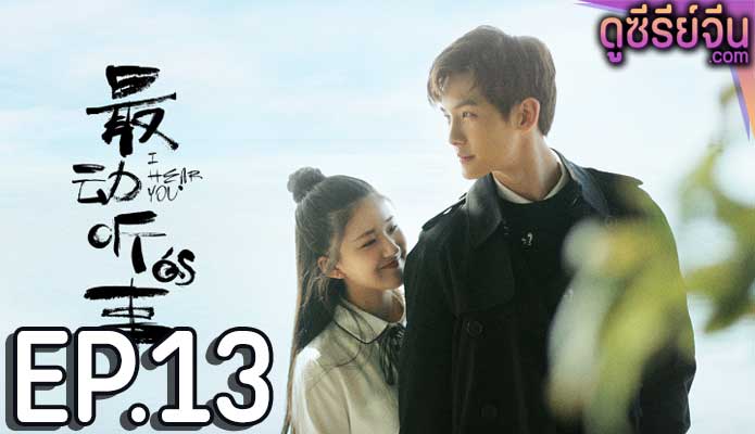 I Hear You แว่วเสียงรัก (ซับไทย) ตอนที่ 13