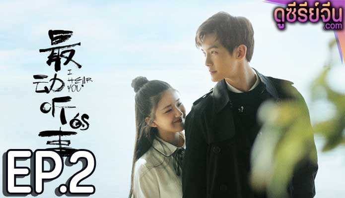 I Hear You แว่วเสียงรัก (ซับไทย) ตอนที่ 2