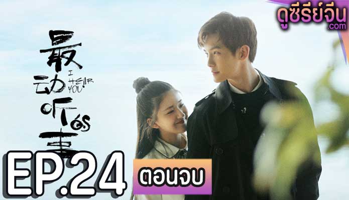 I Hear You แว่วเสียงรัก (ซับไทย) ตอนที่ 24 (ตอนจบ)