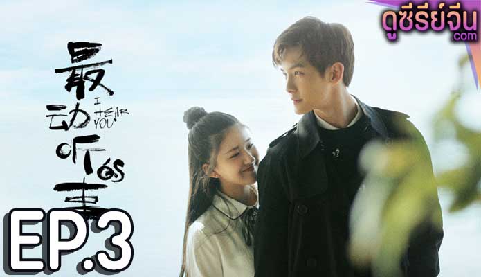 I Hear You แว่วเสียงรัก (ซับไทย) ตอนที่ 3