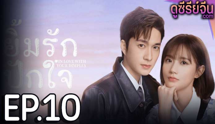 In Love With Your Dimples ยิ้มรักปักใจ (ซับไทย) ตอนที่ 10