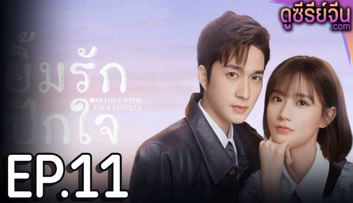 In Love With Your Dimples ยิ้มรักปักใจ (ซับไทย) ตอนที่ 11