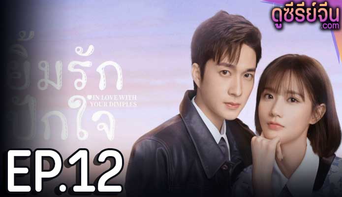 In Love With Your Dimples ยิ้มรักปักใจ (ซับไทย) ตอนที่ 12