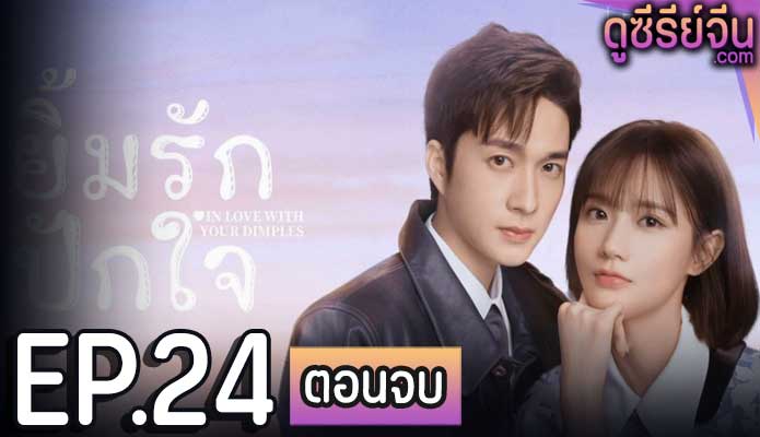 In Love With Your Dimples ยิ้มรักปักใจ (ซับไทย) ตอนที่ 24 (ตอนจบ)