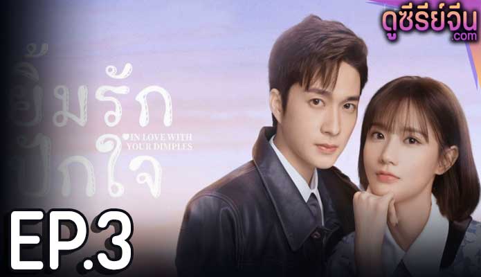 In Love With Your Dimples ยิ้มรักปักใจ (ซับไทย) ตอนที่ 3