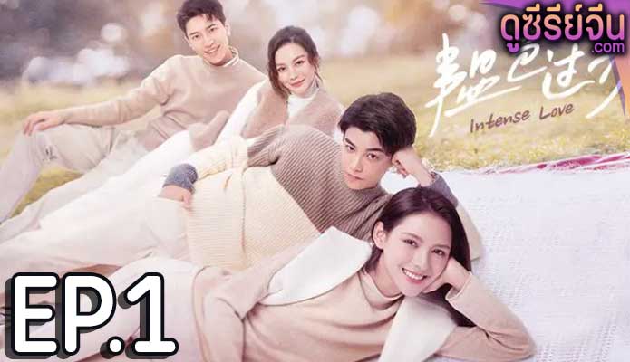 Intense Love หมอขาซุปตาร์มาแล้ว (ซับไทย) ตอนที่ 1