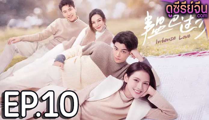 Intense Love หมอขาซุปตาร์มาแล้ว (ซับไทย) ตอนที่ 10