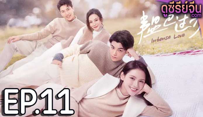 Intense Love หมอขาซุปตาร์มาแล้ว (ซับไทย) ตอนที่ 11