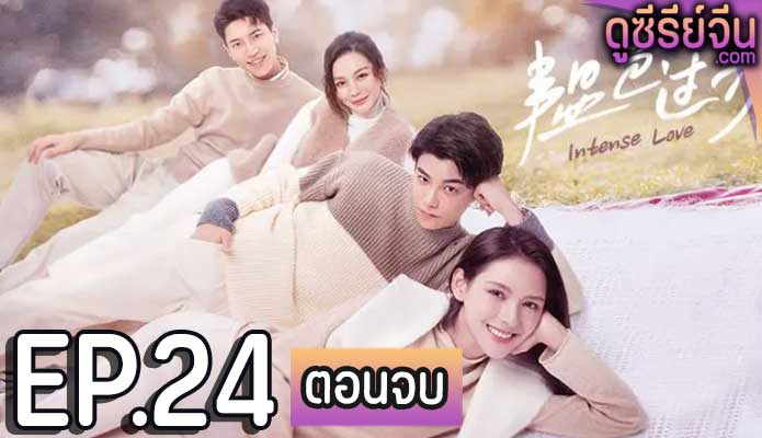 Intense Love หมอขาซุปตาร์มาแล้ว (ซับไทย) ตอนที่ 24 (ตอนจบ)