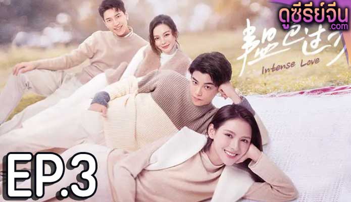 Intense Love หมอขาซุปตาร์มาแล้ว (ซับไทย) ตอนที่ 3