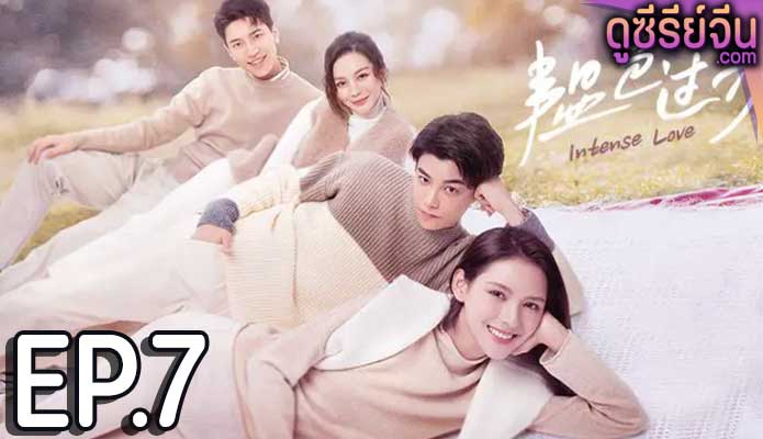 Intense Love หมอขาซุปตาร์มาแล้ว (ซับไทย) ตอนที่ 7