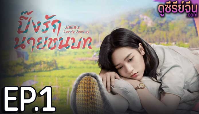 Jiajia s Lovely Journey ปิ๊งรักนายชนบท (ซับไทย) ตอนที่ 1