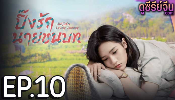 Jiajia s Lovely Journey ปิ๊งรักนายชนบท (ซับไทย) ตอนที่ 10