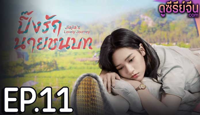 Jiajia s Lovely Journey ปิ๊งรักนายชนบท (ซับไทย) ตอนที่ 11