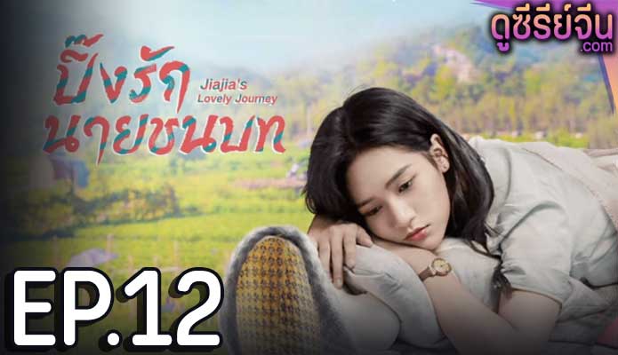 Jiajia s Lovely Journey ปิ๊งรักนายชนบท (ซับไทย) ตอนที่ 12