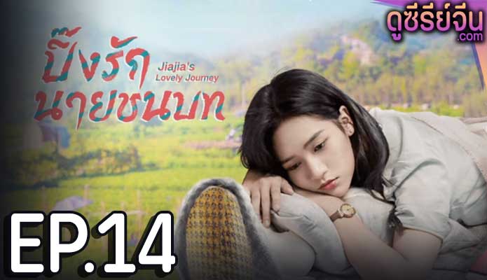 Jiajia s Lovely Journey ปิ๊งรักนายชนบท (ซับไทย) ตอนที่ 14