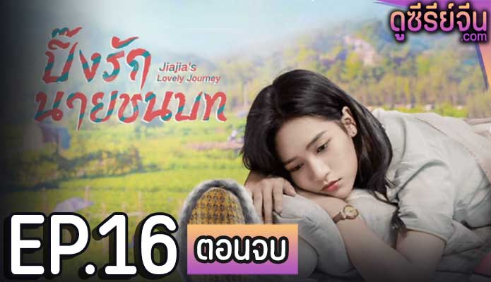 Jiajia s Lovely Journey ปิ๊งรักนายชนบท (ซับไทย) ตอนที่ 16 (ตอนจบ)