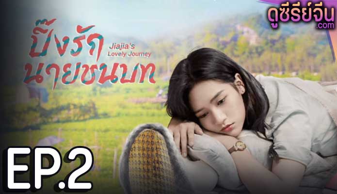 Jiajia s Lovely Journey ปิ๊งรักนายชนบท (ซับไทย) ตอนที่ 2