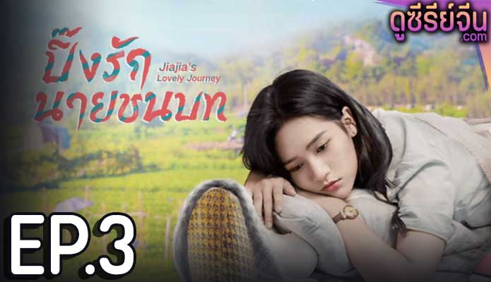 Jiajia s Lovely Journey ปิ๊งรักนายชนบท (ซับไทย) ตอนที่ 3