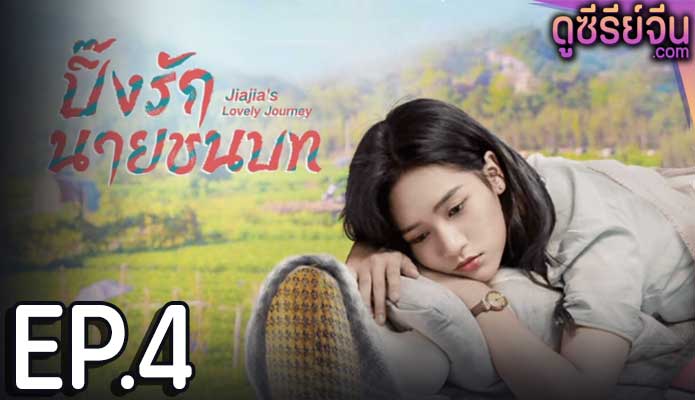 Jiajia s Lovely Journey ปิ๊งรักนายชนบท (ซับไทย) ตอนที่ 4