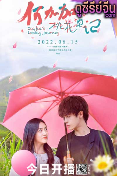 Jiajia s Lovely Journey ปิ๊งรักนายชนบท (ซับไทย)