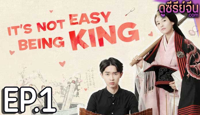 King Is Not Easy เป็นอ๋องนี่ ไม่ง่ายเลย (ซับไทย) ตอนที่ 1