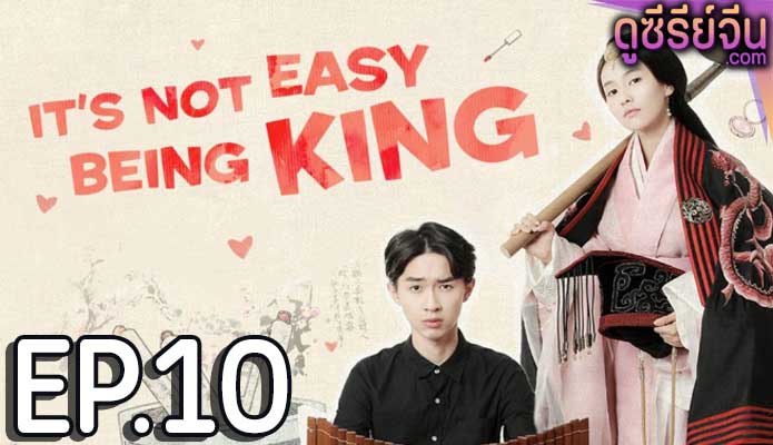 King Is Not Easy เป็นอ๋องนี่ ไม่ง่ายเลย (ซับไทย) ตอนที่ 10