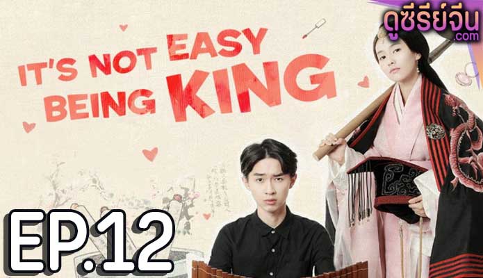 King Is Not Easy เป็นอ๋องนี่ ไม่ง่ายเลย (ซับไทย) ตอนที่ 12