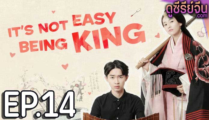 King Is Not Easy เป็นอ๋องนี่ ไม่ง่ายเลย (ซับไทย) ตอนที่ 14