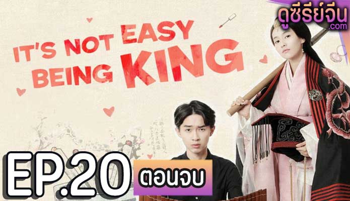 King Is Not Easy เป็นอ๋องนี่ ไม่ง่ายเลย (ซับไทย) ตอนที่ 20 (ตอนจบ)