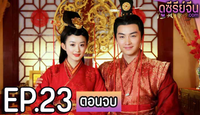 Legend of Lu Zhen ตำนานลู่เจิน (พากย์ไทย) ตอนที่ 23 (ตอนจบ)