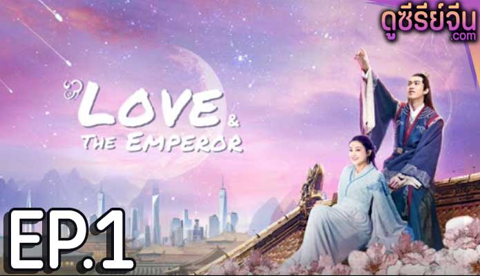 Love And The Emperor เกมส์รักของฉันและฝ่าบาท (ซับไทย) ตอนที่ 1