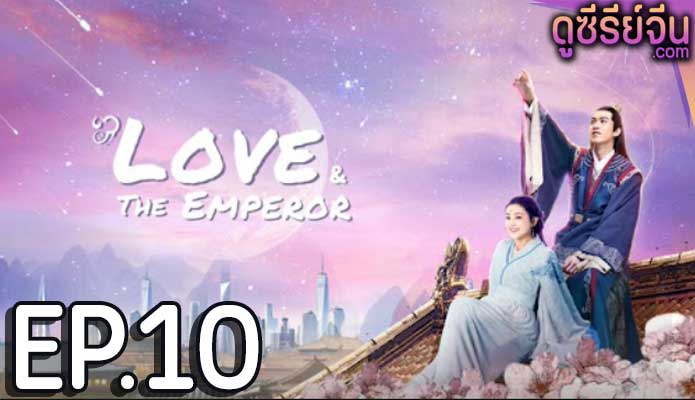 Love And The Emperor เกมส์รักของฉันและฝ่าบาท (ซับไทย) ตอนที่ 10