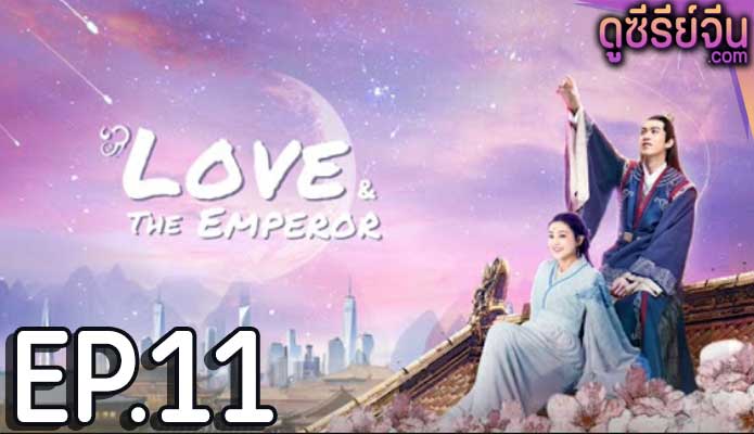 Love And The Emperor เกมส์รักของฉันและฝ่าบาท (ซับไทย) ตอนที่ 11