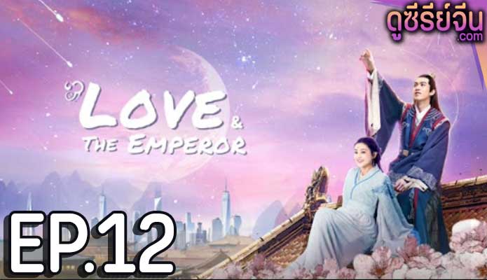 Love And The Emperor เกมส์รักของฉันและฝ่าบาท (ซับไทย) ตอนที่ 12