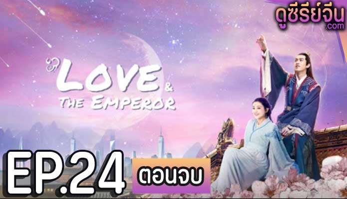 Love And The Emperor เกมส์รักของฉันและฝ่าบาท (ซับไทย) ตอนที่ 24 (ตอนจบ)