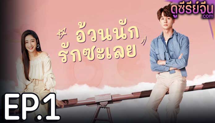 Love The Way You Are อ้วนนักรักซะเลย (ซับไทย) ตอนที่ 1