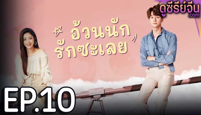 Love The Way You Are อ้วนนักรักซะเลย (ซับไทย) ตอนที่ 10