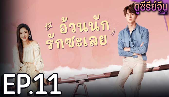 Love The Way You Are อ้วนนักรักซะเลย (ซับไทย) ตอนที่ 11