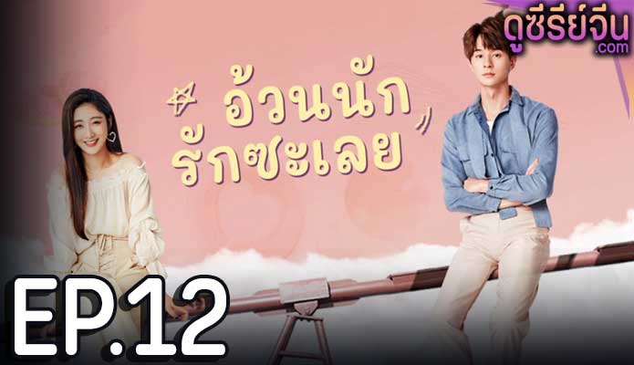 Love The Way You Are อ้วนนักรักซะเลย (ซับไทย) ตอนที่ 12