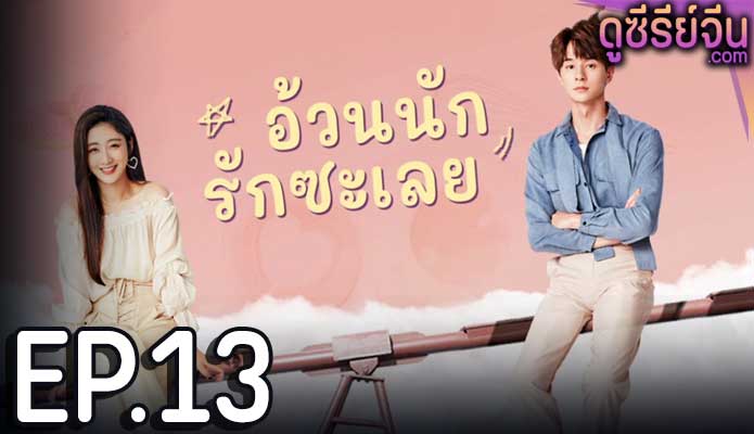 Love The Way You Are อ้วนนักรักซะเลย (ซับไทย) ตอนที่ 13