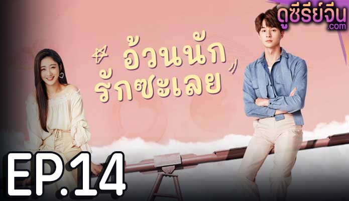 Love The Way You Are อ้วนนักรักซะเลย (ซับไทย) ตอนที่ 14