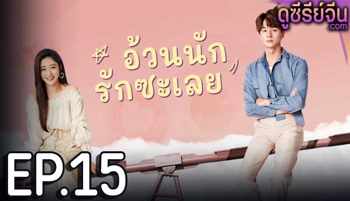 Love The Way You Are อ้วนนักรักซะเลย (ซับไทย) ตอนที่ 15