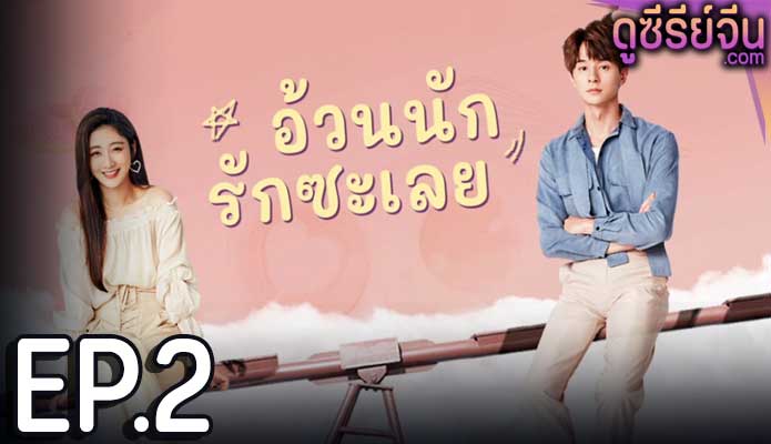 Love The Way You Are อ้วนนักรักซะเลย (ซับไทย) ตอนที่ 2