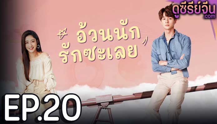 Love The Way You Are อ้วนนักรักซะเลย (ซับไทย) ตอนที่ 20