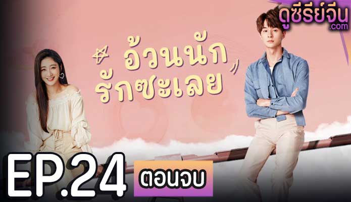 Love The Way You Are อ้วนนักรักซะเลย (ซับไทย) ตอนที่ 24 (ตอนจบ)