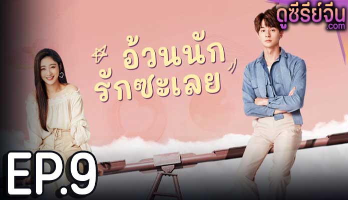 Love The Way You Are อ้วนนักรักซะเลย (ซับไทย) ตอนที่ 9